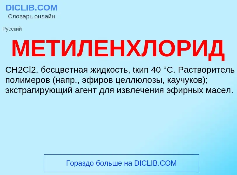 What is МЕТИЛЕНХЛОРИД - definition