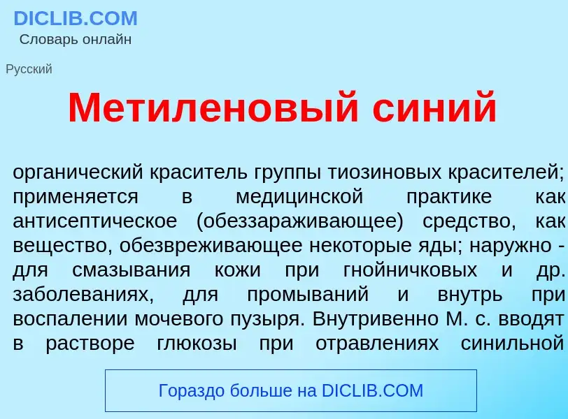 Что такое Метил<font color="red">е</font>новый с<font color="red">и</font>ний - определение