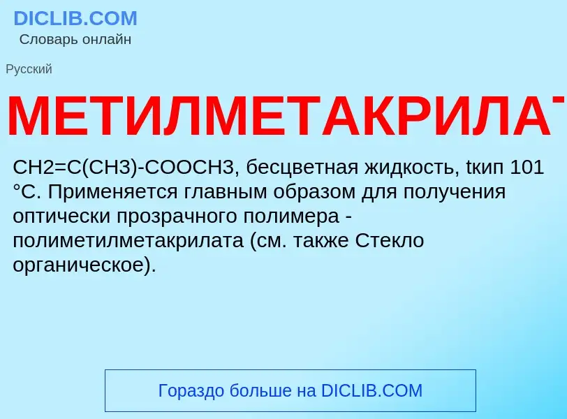 Wat is МЕТИЛМЕТАКРИЛАТ - definition