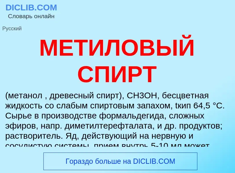 Что такое МЕТИЛОВЫЙ СПИРТ - определение