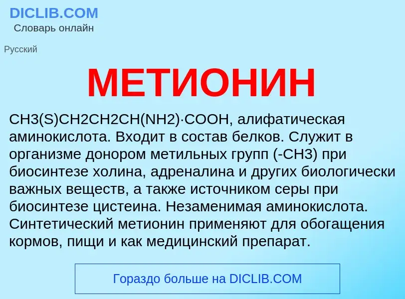 What is МЕТИОНИН - meaning and definition