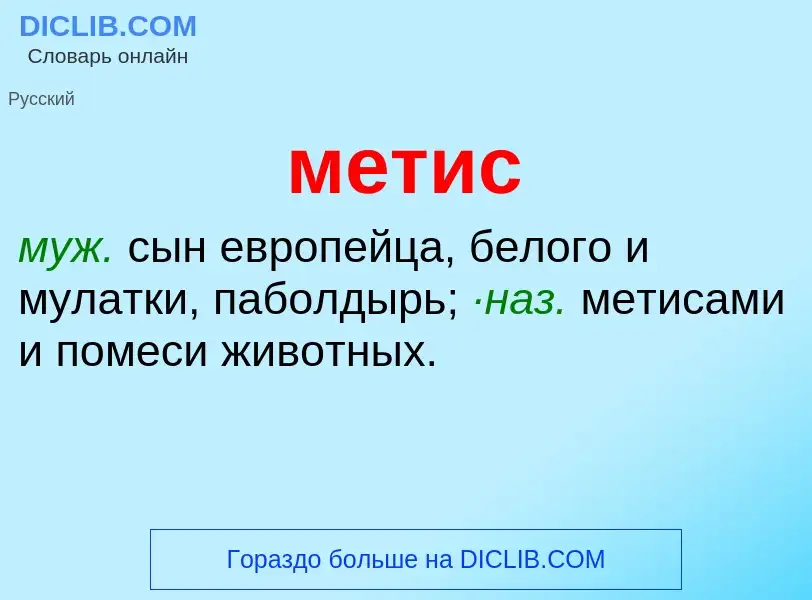 What is метис - meaning and definition