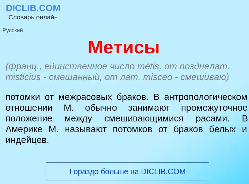 ¿Qué es Мет<font color="red">и</font>сы? - significado y definición