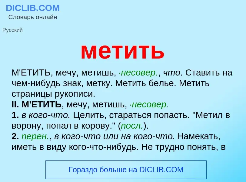 What is метить - meaning and definition