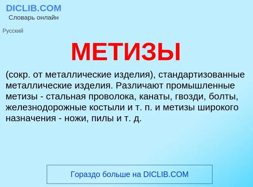 Wat is МЕТИЗЫ - definition