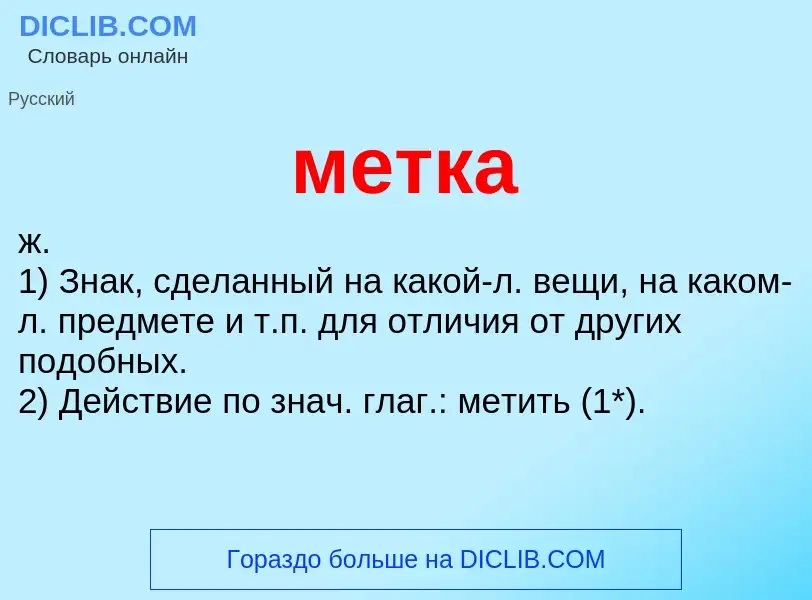 Что такое метка - определение