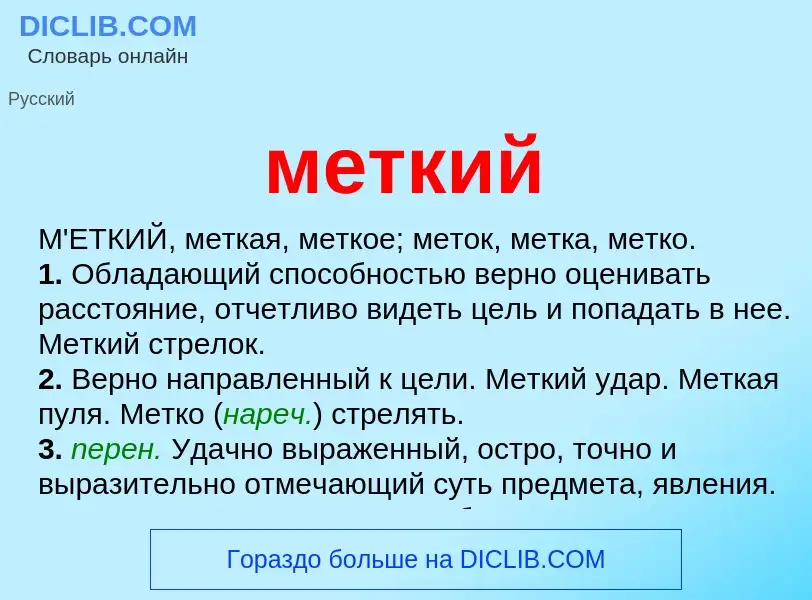 Что такое меткий - определение