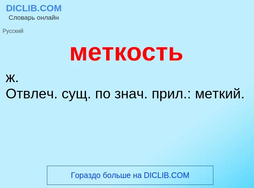 Что такое меткость - определение