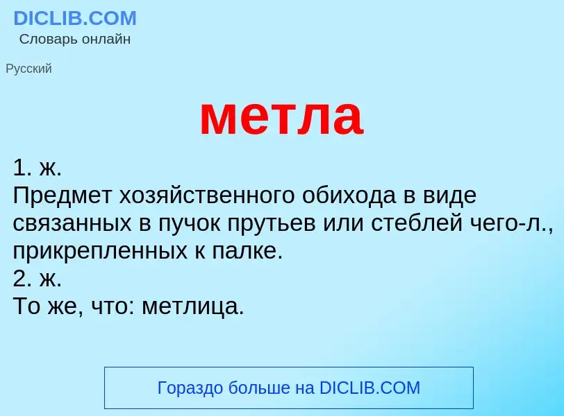 Что такое метла - определение