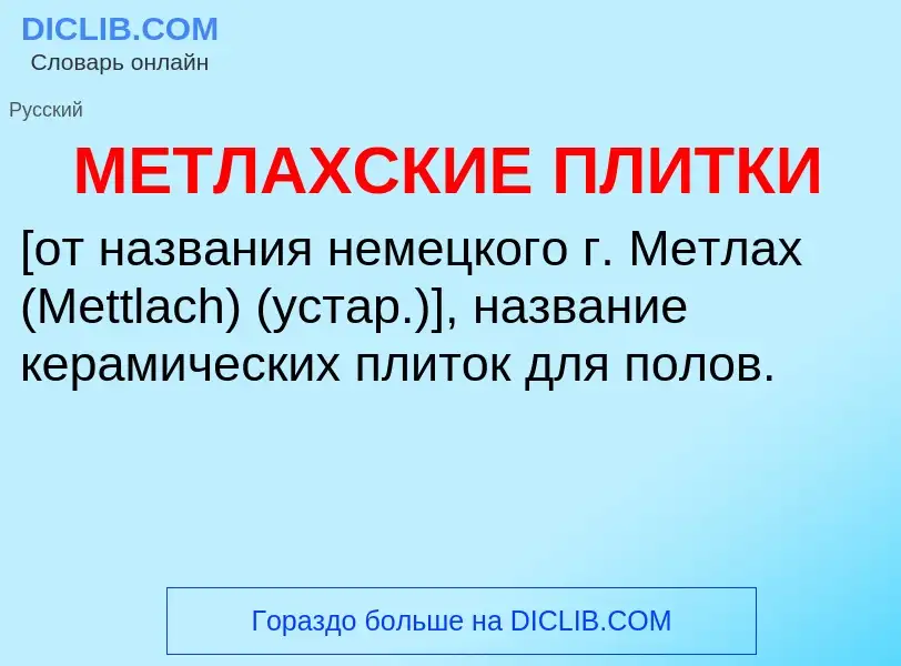 Wat is МЕТЛАХСКИЕ ПЛИТКИ - definition