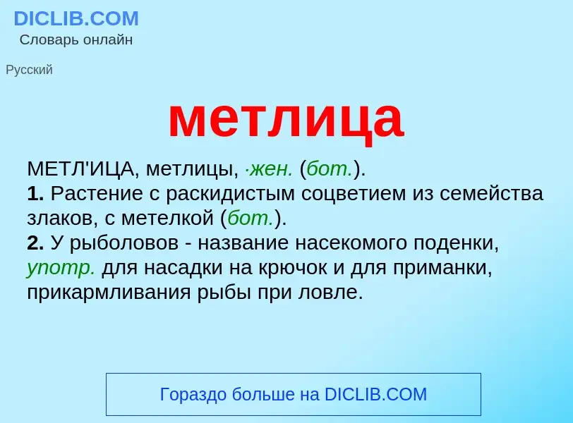 Что такое метлица - определение