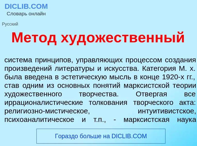 What is М<font color="red">е</font>тод худ<font color="red">о</font>жественный - meaning and definit