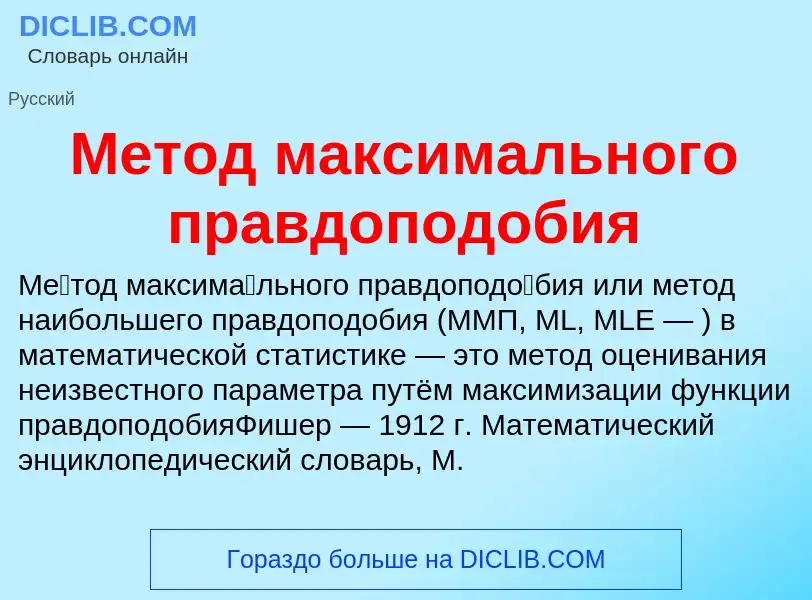 Che cos'è Метод максимального правдоподобия - definizione