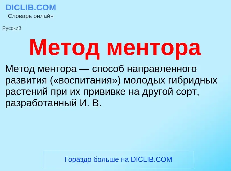 Что такое Метод ментора - определение