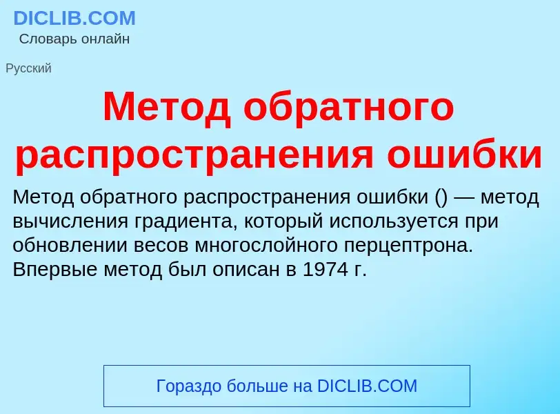 Τι είναι Метод обратного распространения ошибки - ορισμός