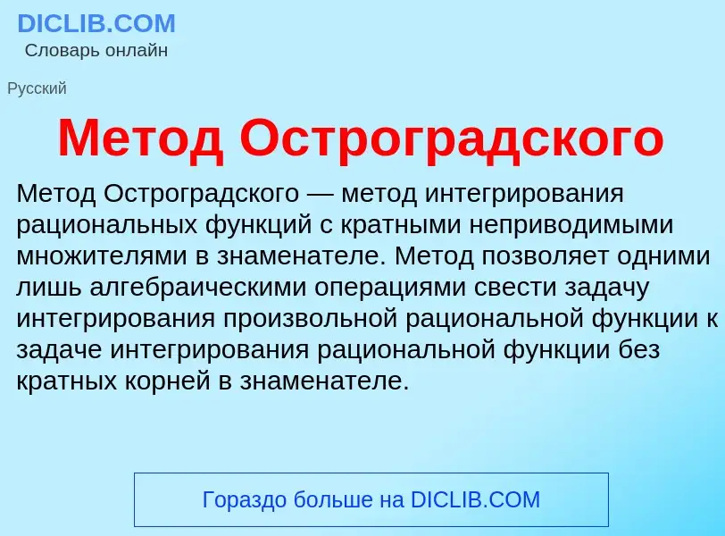 O que é Метод Остроградского - definição, significado, conceito