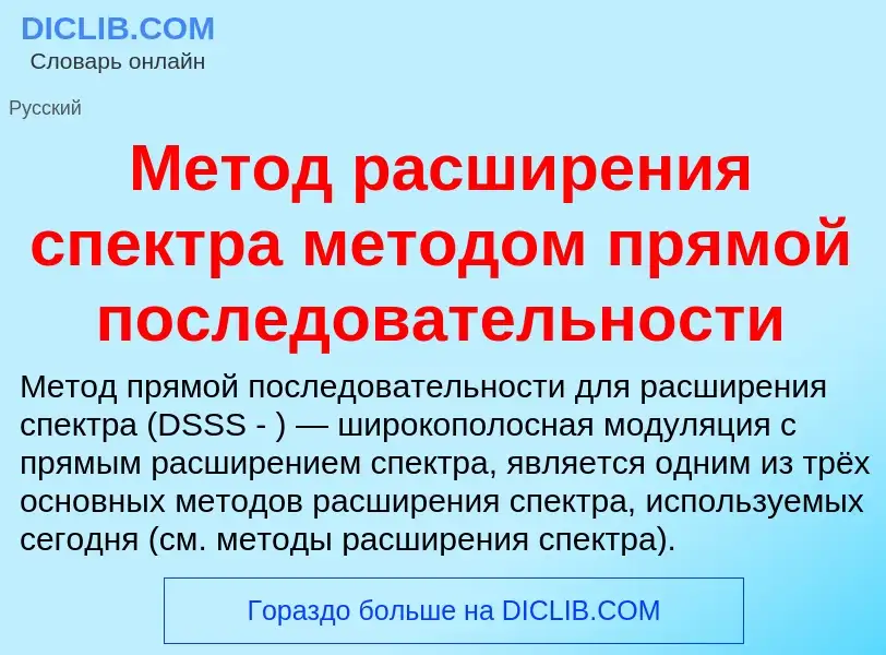 Что такое Метод расширения спектра методом прямой последовательности - определение