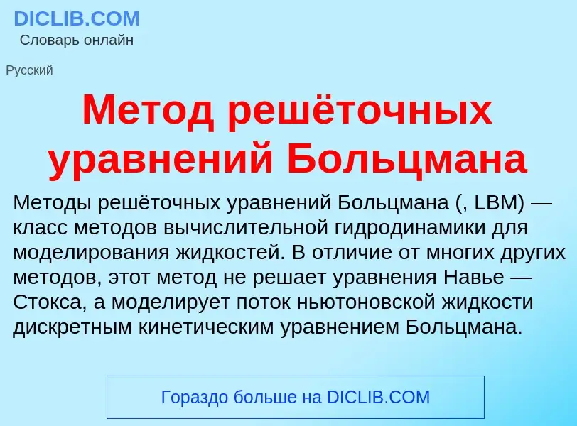 ¿Qué es Метод решёточных уравнений Больцмана? - significado y definición