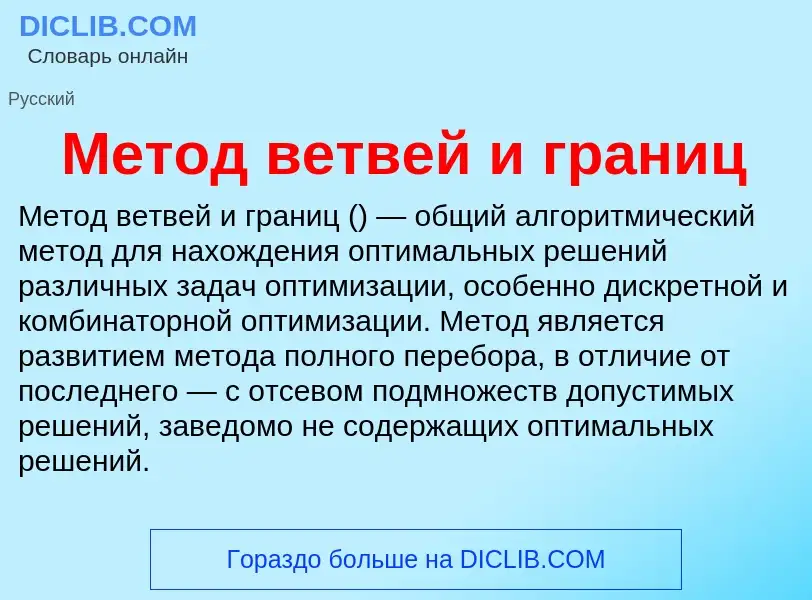 Что такое Метод ветвей и границ - определение