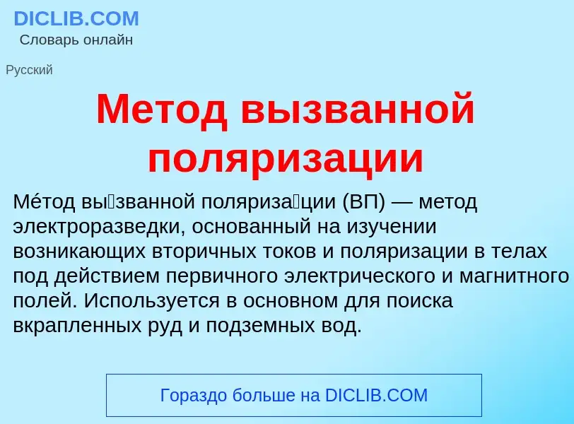 Wat is Метод вызванной поляризации - definition