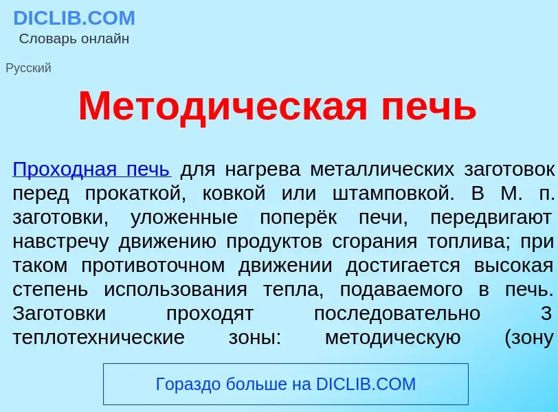 Что такое Метод<font color="red">и</font>ческая печь - определение