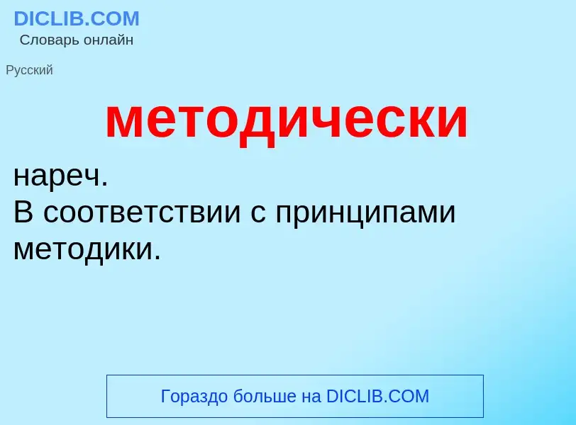 Wat is методически - definition