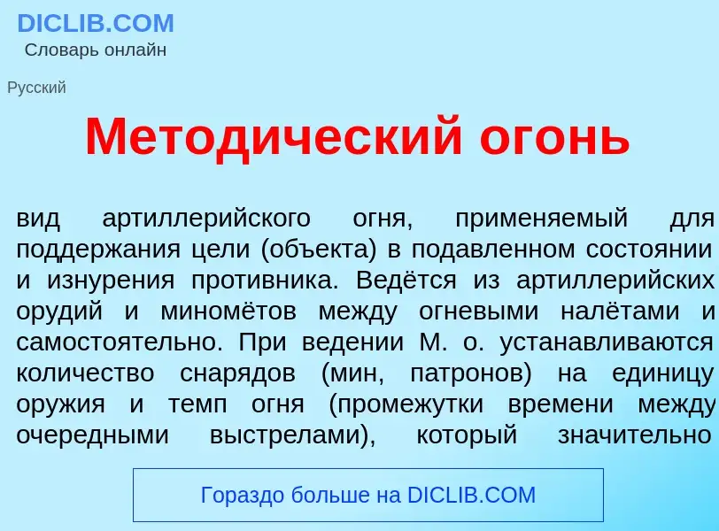 Wat is Метод<font color="red">и</font>ческий ог<font color="red">о</font>нь - definition