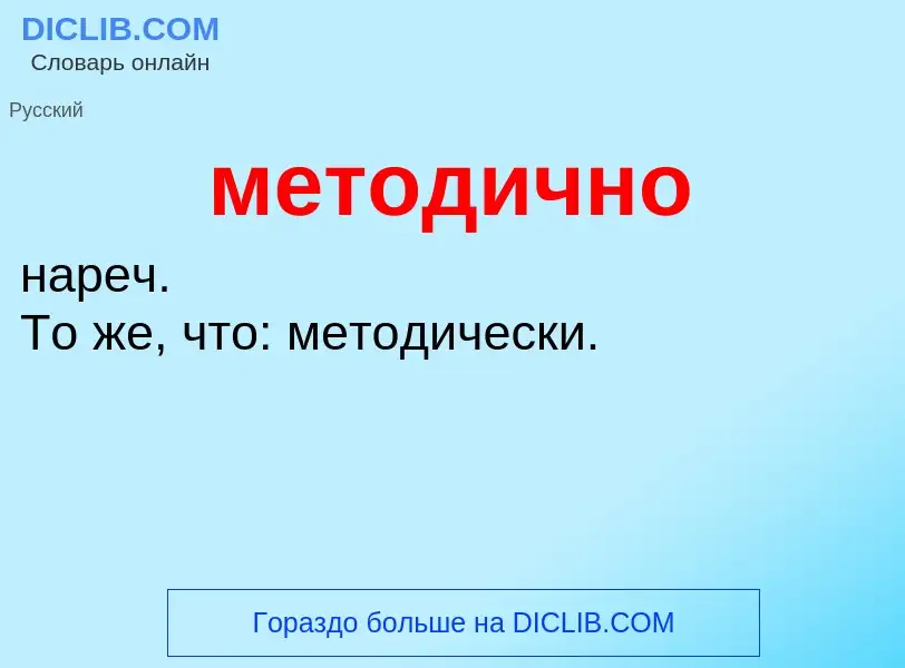 Wat is методично - definition