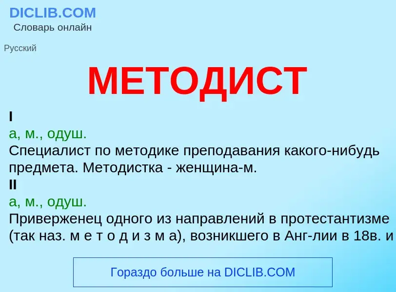 Что такое МЕТОДИСТ - определение