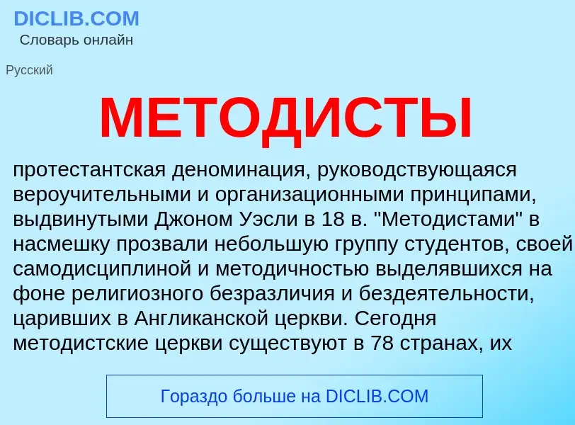 What is МЕТОДИСТЫ - meaning and definition