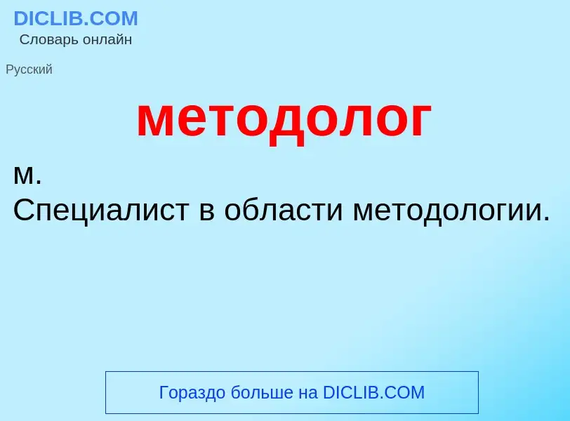 Что такое методолог - определение