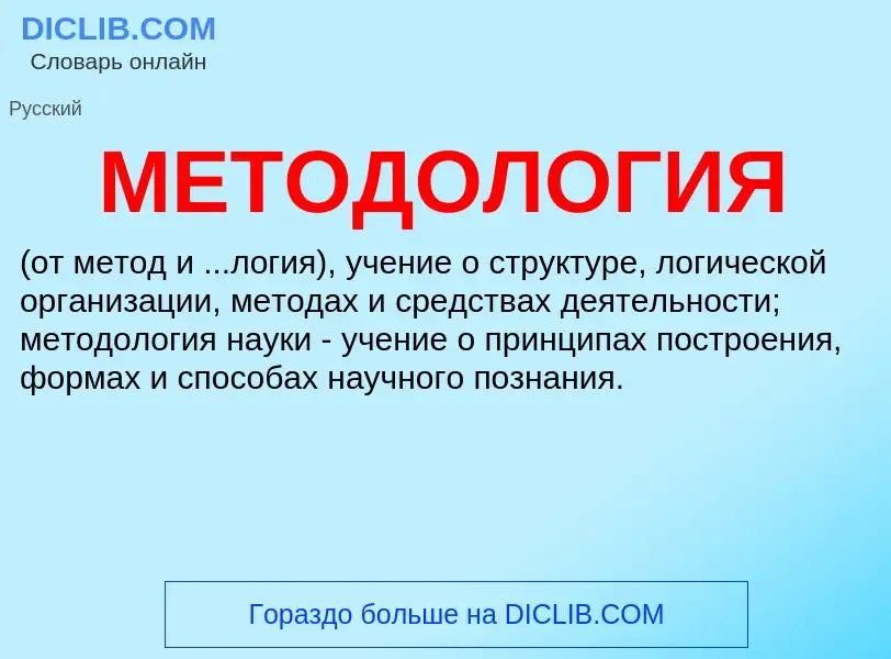 What is МЕТОДОЛОГИЯ - definition