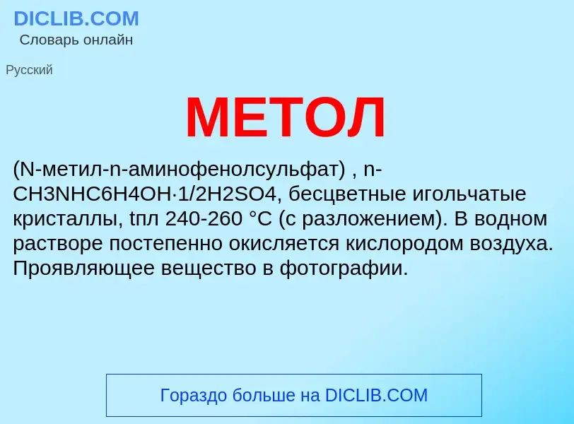 What is МЕТОЛ - meaning and definition