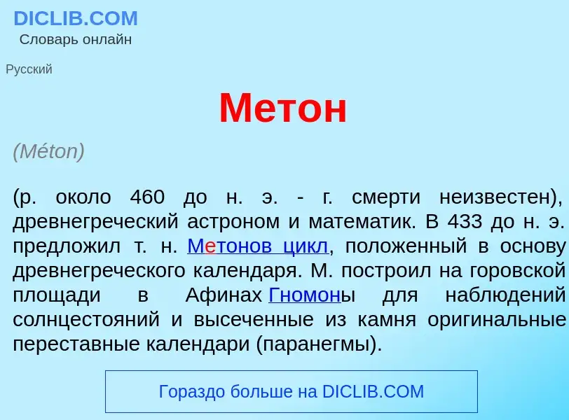 Что такое М<font color="red">е</font>тон - определение