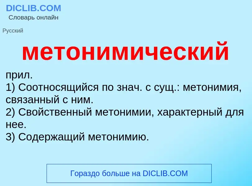 Wat is метонимический - definition