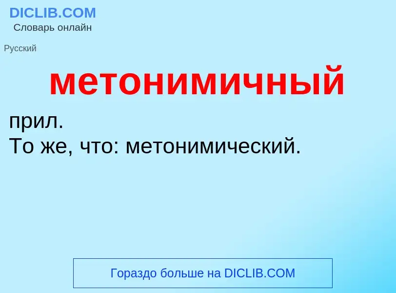 Wat is метонимичный - definition