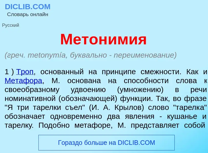 Что такое Метон<font color="red">и</font>мия - определение