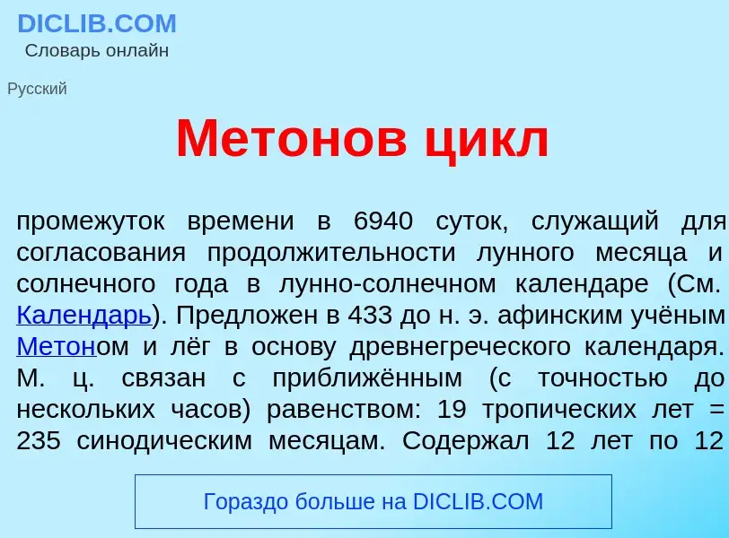 Что такое Мет<font color="red">о</font>нов цикл - определение