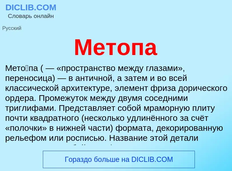 Wat is Метопа - definition