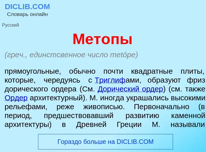 Что такое Мет<font color="red">о</font>пы - определение