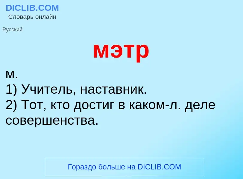 O que é мэтр - definição, significado, conceito