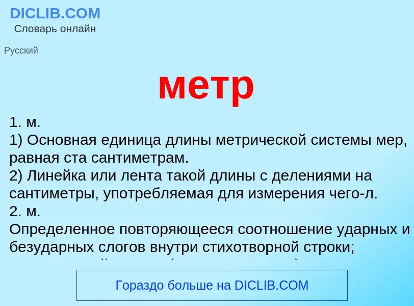 Was ist метр - Definition