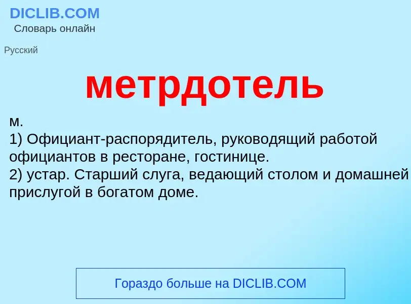 ¿Qué es метрдотель? - significado y definición