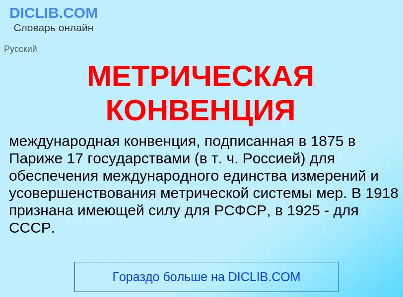 Τι είναι МЕТРИЧЕСКАЯ КОНВЕНЦИЯ - ορισμός