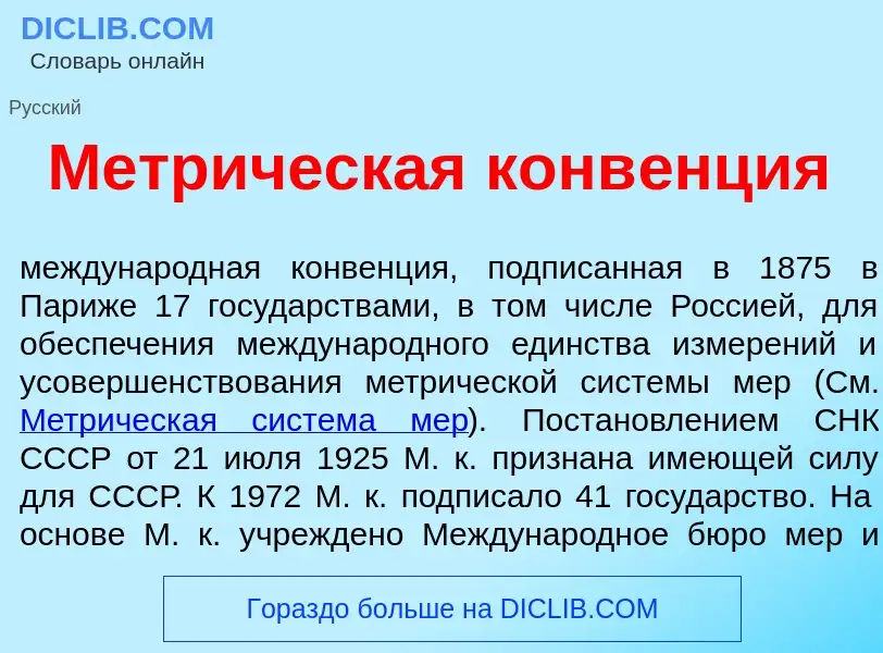 O que é Метр<font color="red">и</font>ческая конв<font color="red">е</font>нция - definição, signifi