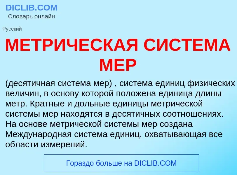 What is МЕТРИЧЕСКАЯ СИСТЕМА МЕР - definition