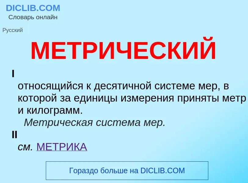 Was ist МЕТРИЧЕСКИЙ - Definition