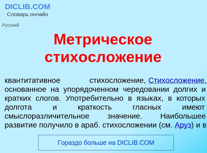 Что такое Метр<font color="red">и</font>ческое стихослож<font color="red">е</font>ние - определение