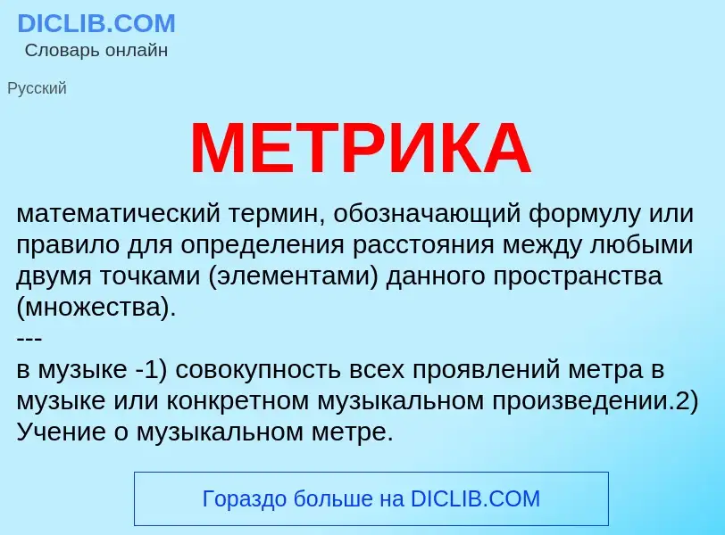 Что такое МЕТРИКА - определение