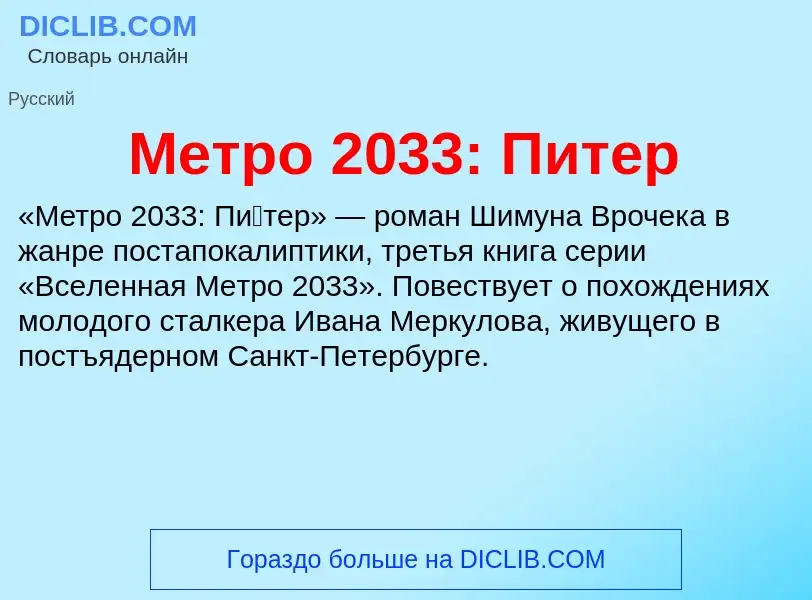 Wat is Метро 2033: Питер - definition